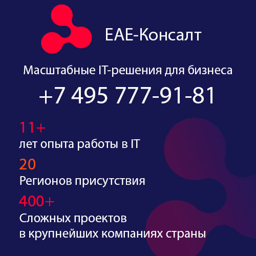 Контакты ЕАЕ-Консалт