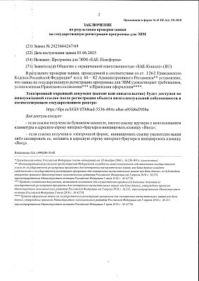 Свидетельство №2025666852 ЕАЕ_Платформа