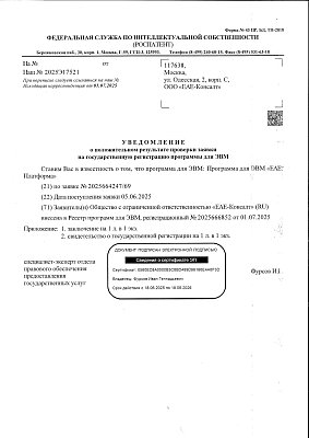 Свидетельство №2025666852 ЕАЕ_Платформа
